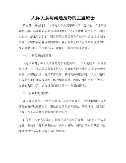 人际关系与沟通技巧的主题班会