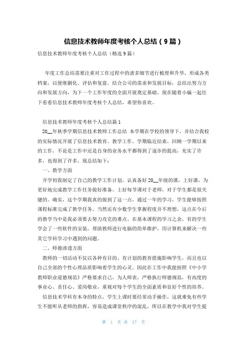 信息技术教师年度考核个人总结(9篇)