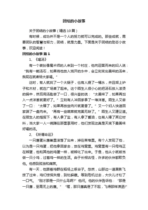 关于团结的小故事（精选10篇）