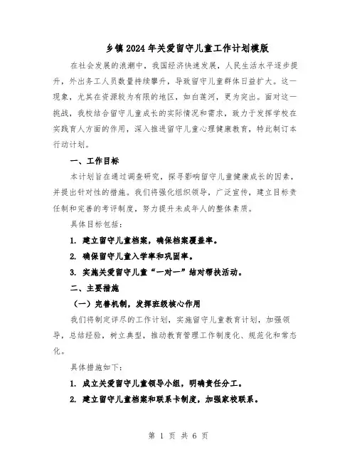 乡镇2024年关爱留守儿童工作计划模版（3篇）