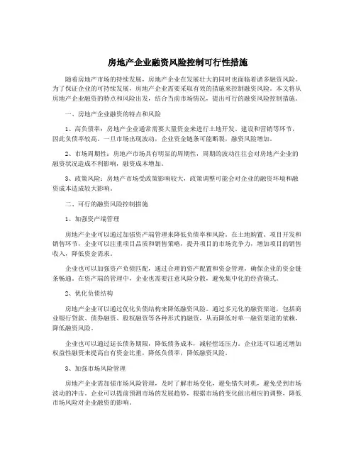 房地产企业融资风险控制可行性措施