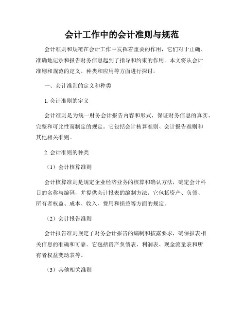 会计工作中的会计准则与规范
