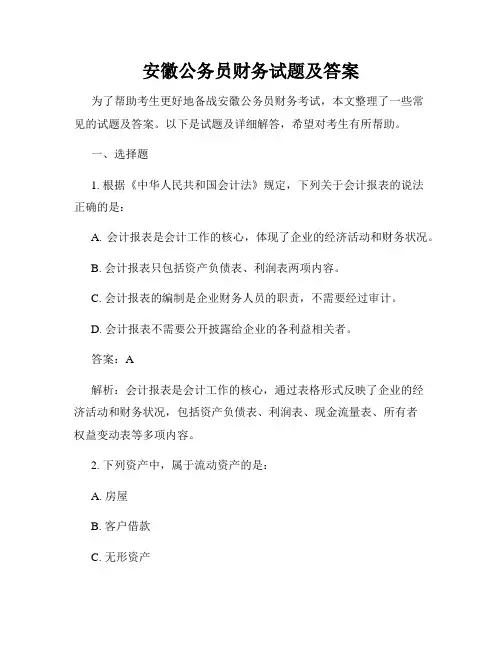 安徽公务员财务试题及答案