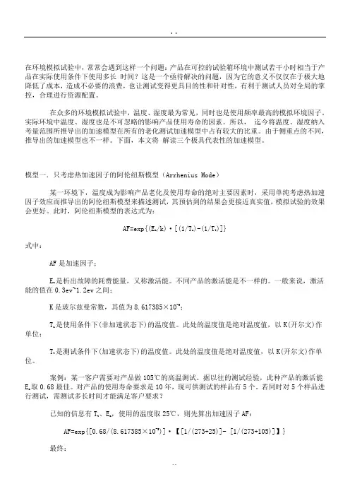常用三种加速老化测试模型
