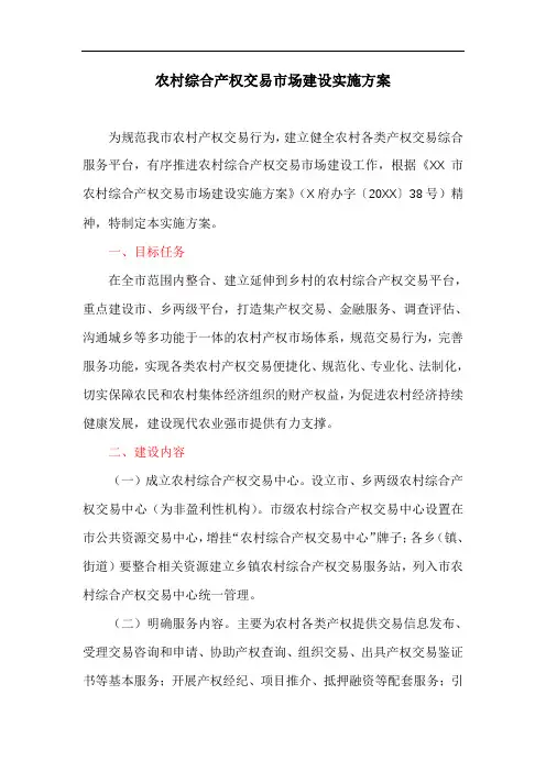 关于农村综合产权交易市场建设实施方案