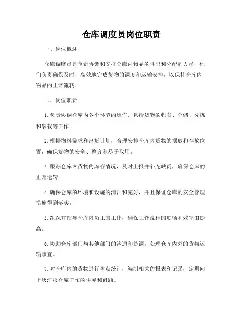 仓库调度员岗位职责