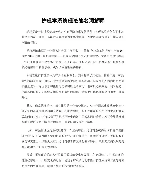 护理学系统理论的名词解释