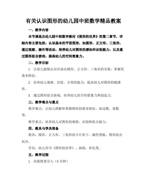 有关认识图形的幼儿园中班数学精品教案