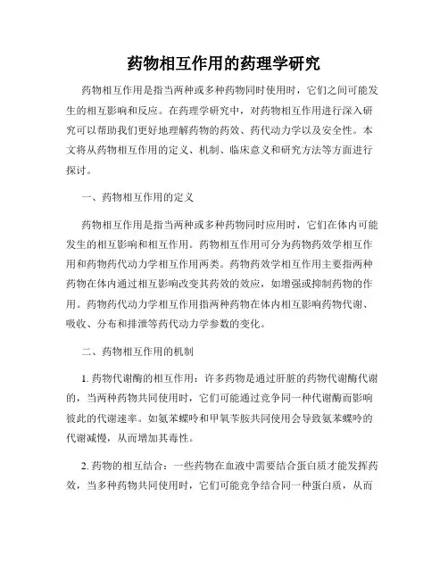 药物相互作用的药理学研究