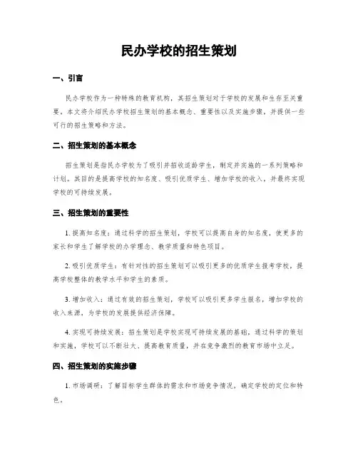 民办学校的招生策划