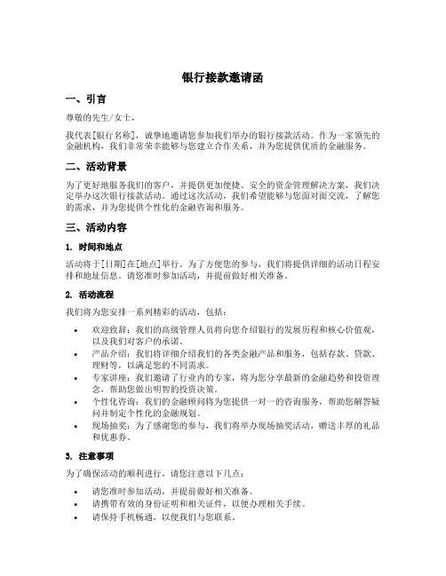 银行接款邀请函