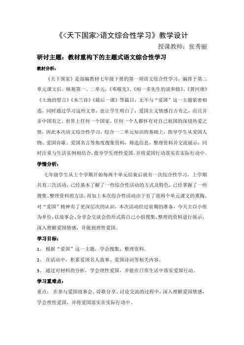 (部编)初中语文人教2011课标版七年级下册《天下国家》综合性学习