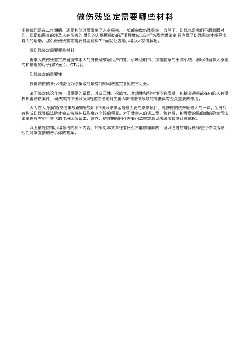 做伤残鉴定需要哪些材料