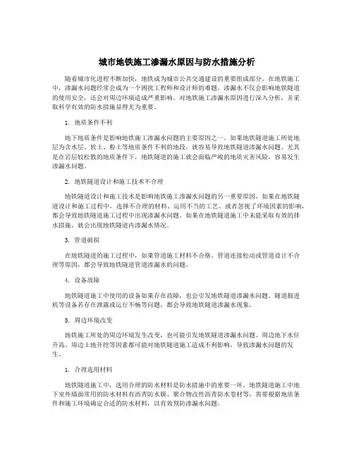 城市地铁施工渗漏水原因与防水措施分析