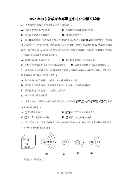 2023年山东省威海市环翠区中考化学模拟试卷(含解析) (1)