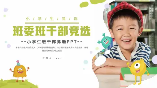 大气小学生班干部竞选PPT
