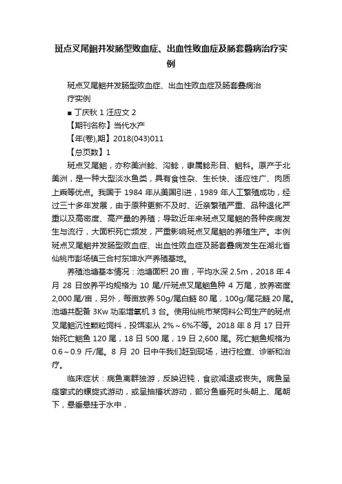 斑点叉尾鮰并发肠型败血症、出血性败血症及肠套叠病治疗实例