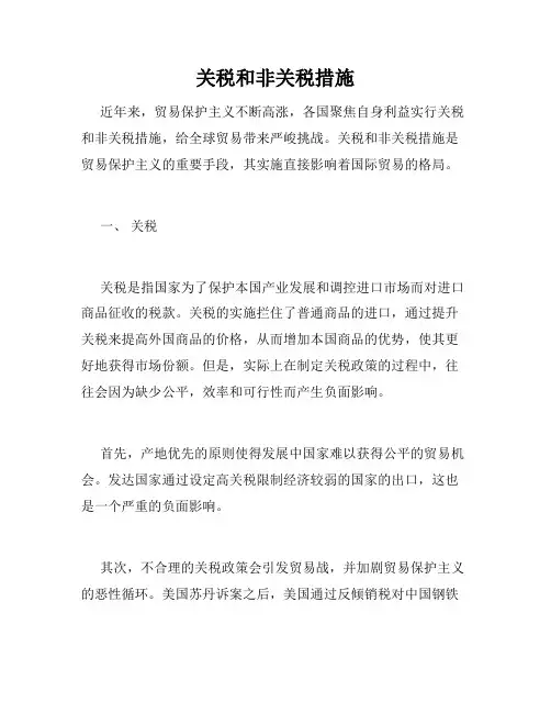 关税和非关税措施