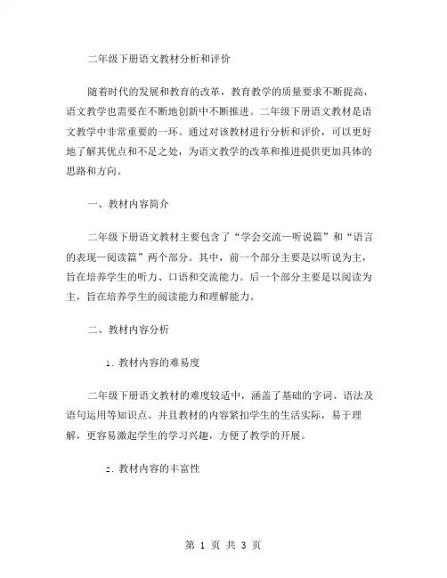 教材教案二：二年级下册语文教材分析和评价