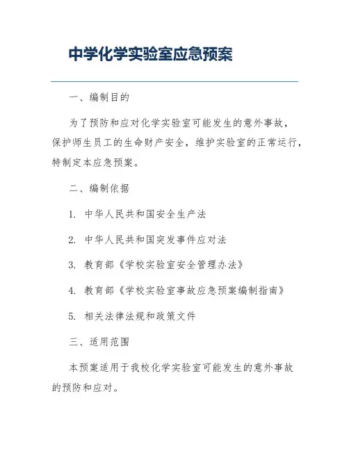 中学化学实验室应急预案