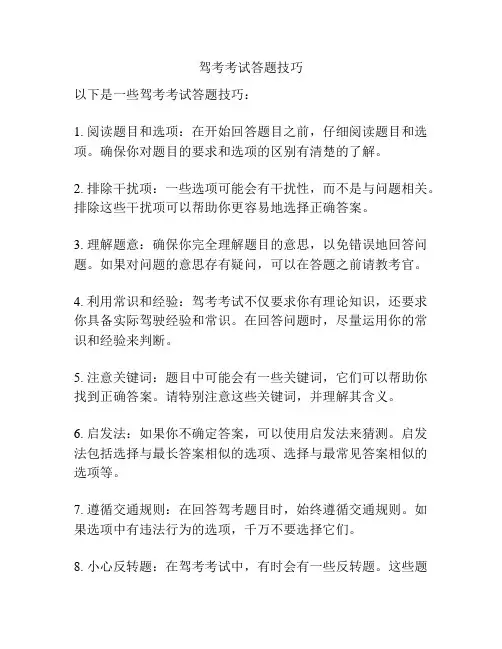 驾考考试答题技巧