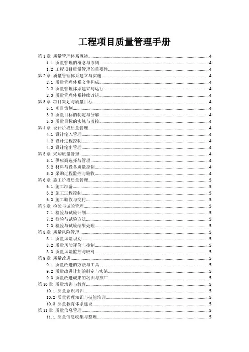 工程项目质量管理手册