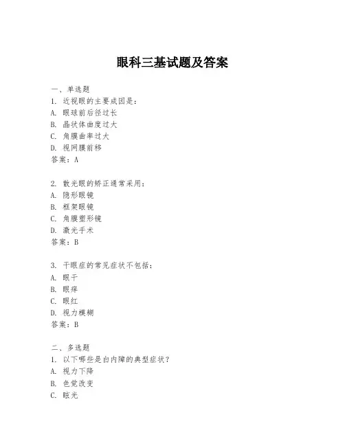 眼科三基试题及答案