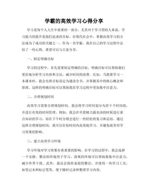 学霸的高效学习心得分享
