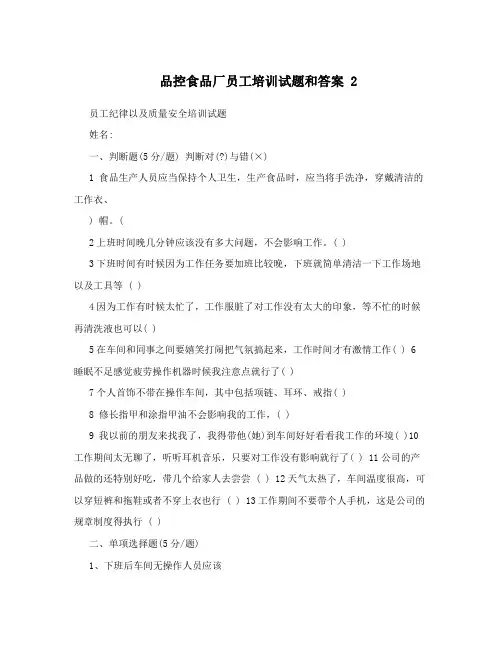 品控食品厂员工培训试题和答案2