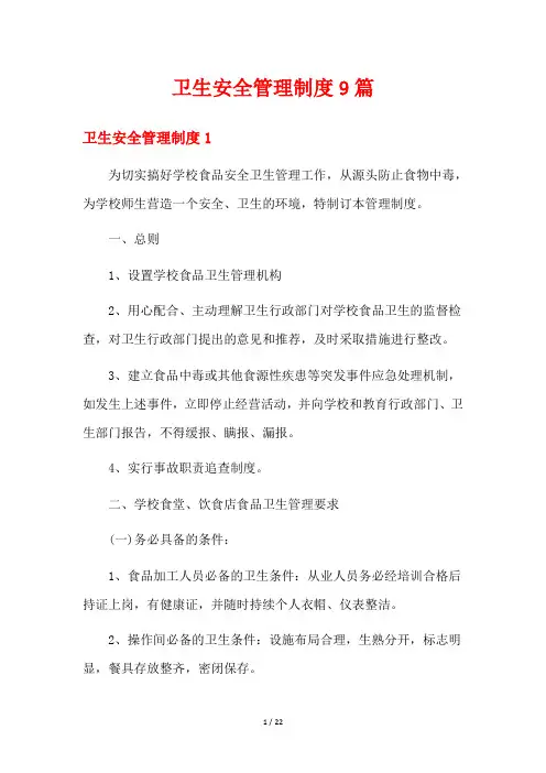卫生安全管理制度9篇