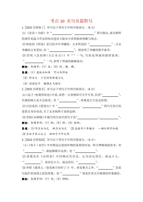 【语文】2018年高考语文真题汇编考点10 名句名篇默写