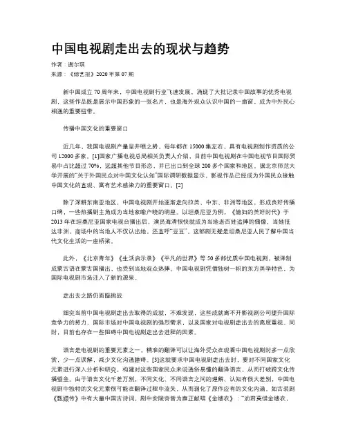 中国电视剧走出去的现状与趋势