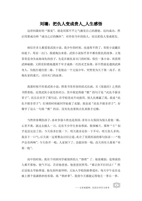 刘墉：把仇人变成贵人_人生感悟