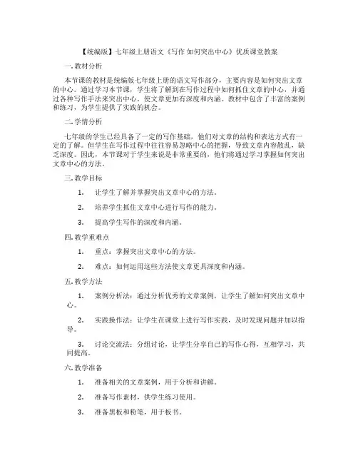 【统编版】七年级上册语文《写作 如何突出中心》优质课堂教案