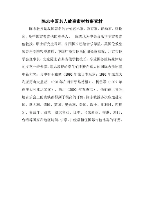 陈志中国名人故事素材故事素材