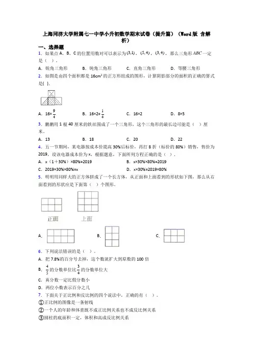 上海同济大学附属七一中学小升初数学期末试卷(提升篇)(Word版 含解析)