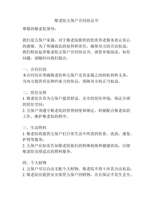 敬老院五保户合同协议书