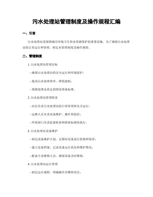 污水处理站管理制度及操作规程汇编