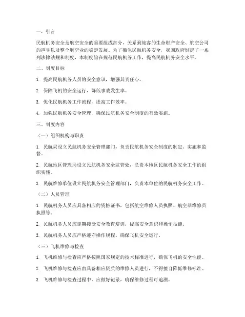 民航机务安全制度