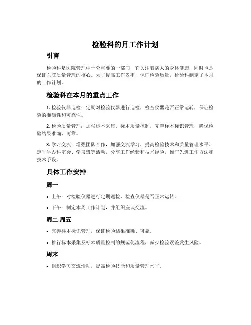检验科的月工作计划