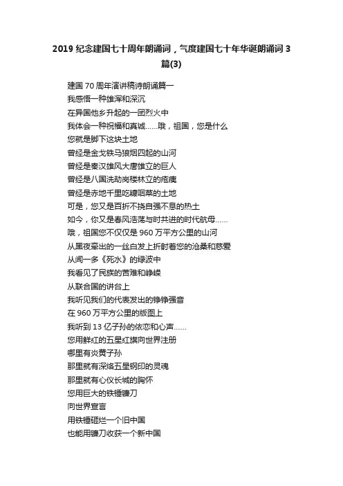 2019纪念建国七十周年朗诵词，气度建国七十年华诞朗诵词3篇（3）