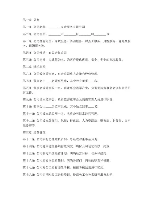 家政公司章程详细条款模板