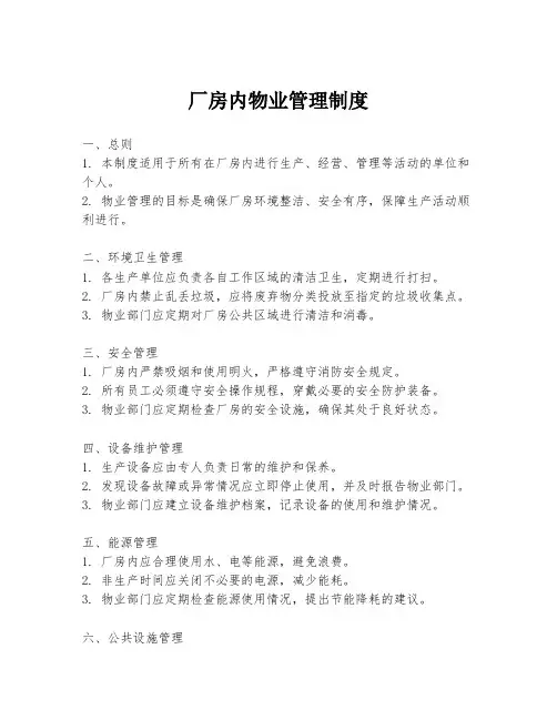 厂房内物业管理制度