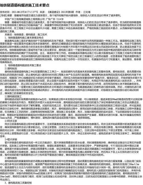地铁隧道盾构掘进施工技术要点