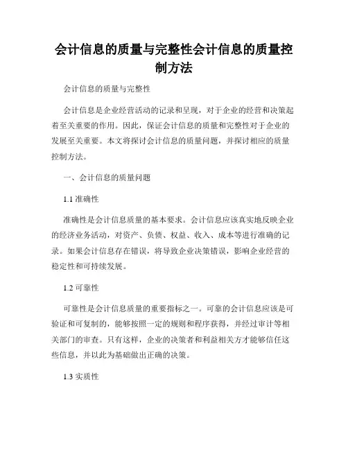 会计信息的质量与完整性会计信息的质量控制方法