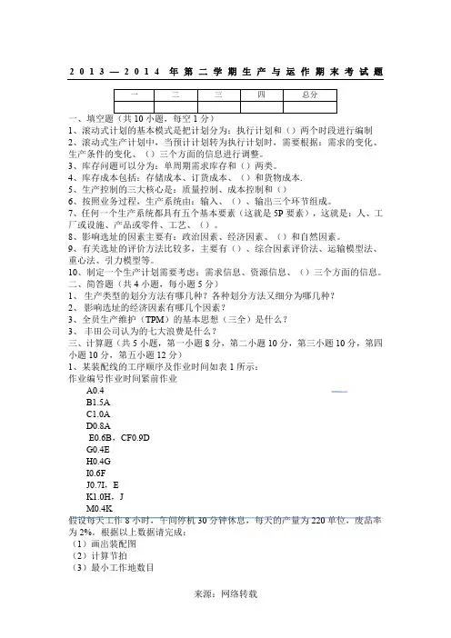 生产运作管理期末试题