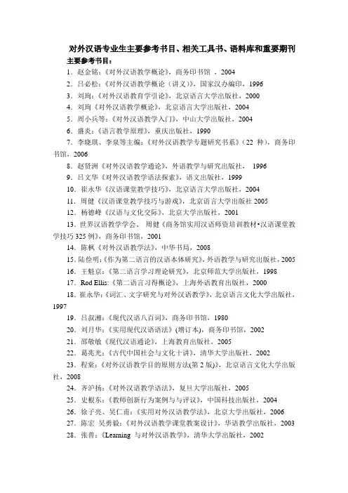 对外汉语学生参考书目、相关工具书、语料库和重要期刊