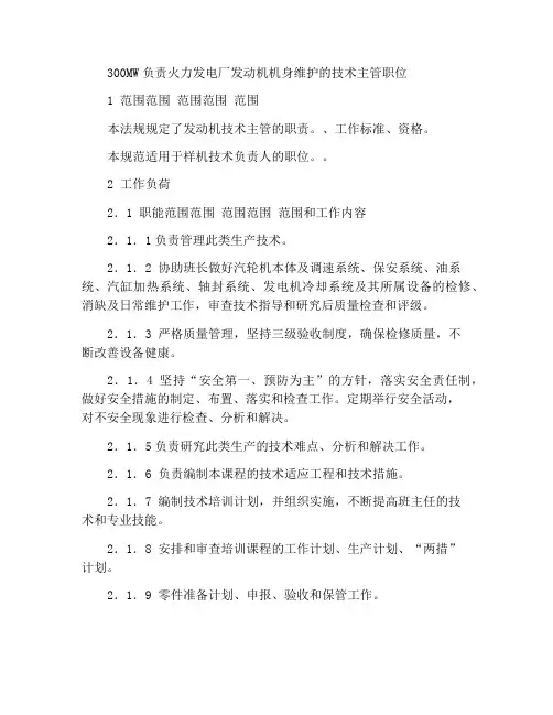 300MW火力发电厂岗位规范机组维修汽机本体技术负责人岗位规范