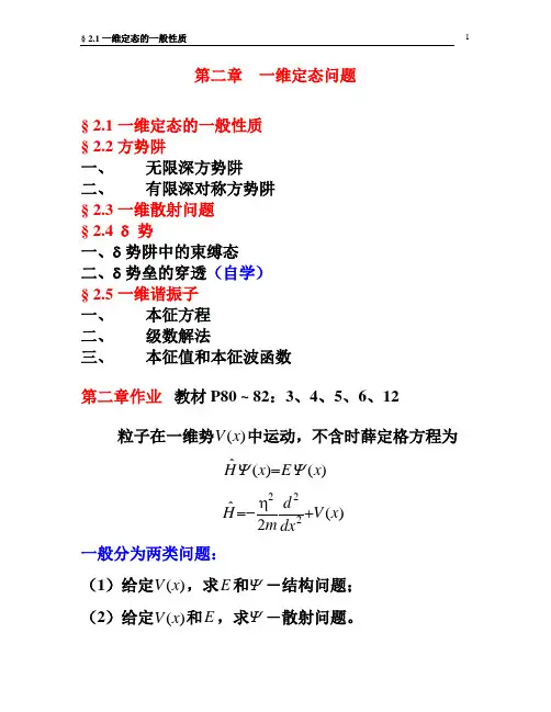 98799§2[1].1一维定态(讲稿)
