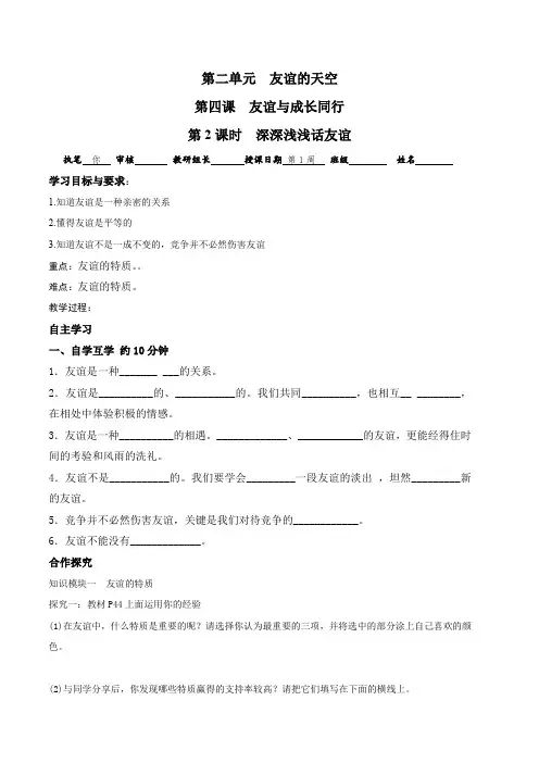 【优选整合】部编版《道德与法治》七年级上册第二单元第四课4.2 深深浅浅话友谊 学案2